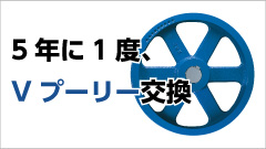 5年に1度 Vプーリー交換していますか？